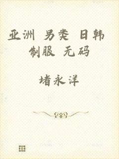 亚洲 另类 日韩 制服 无码